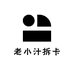 老小汁拆卡