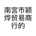 南宫市颖烨贸易商行的小店个体店