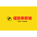三穗县福雅集眼镜店的小店个体店