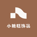 小糖糕饰品