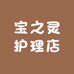 宝之灵护理店