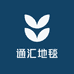 通汇地毯