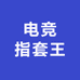 电竞指套王