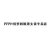 PFPH创梦刺桐港女装专卖店