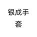 银成手套