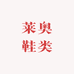 莱奥鞋类优选店