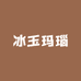 冰玉玛瑙