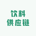 十佳饮料供应链