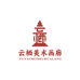 杭州云栖美术画廊
