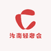 汝南轻奢会