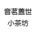 音茗盖世小茶坊
