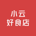 小云好食店
