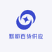 默耶百货供应链