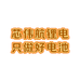 泰州芯伟航新能源企业店铺