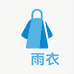 雨达户外雨衣