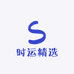 时运精选
