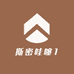 斯密哇噻1