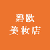 碧欧美妆店