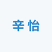 辛怡童装店