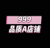 999轻奢A品质店铺