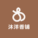 沐洋香铺