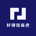 轩锋说商业