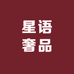 星语奢品专营店