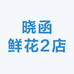 晓函鲜花2店