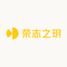 荣志之玥