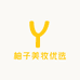 柚子美妆优选