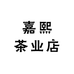 嘉熙茶业店
