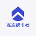冻冻拆卡社