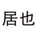 居也义乌市唐潮生物科技有限公司洗护清洁专卖店