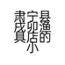 肃宁县戌卯渔具店的小店