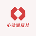 心动潮玩社