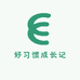 好习惯成长记