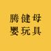 腾健母婴玩具