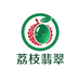 荔枝翡翠天光墟优选