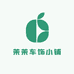 茉茉车饰小铺