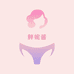 胖妮酱Panties