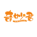 奇妙君