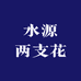 水源两支花