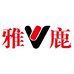 雅鹿尧冉专卖店