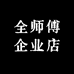 全师傅企业店