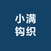 小满钩织
