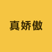 真娇傲源头工厂