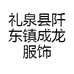 礼泉县阡东镇成龙服饰