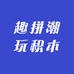 趣拼潮玩积木