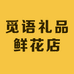 觅语礼品鲜花店