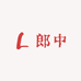 山村郎中1